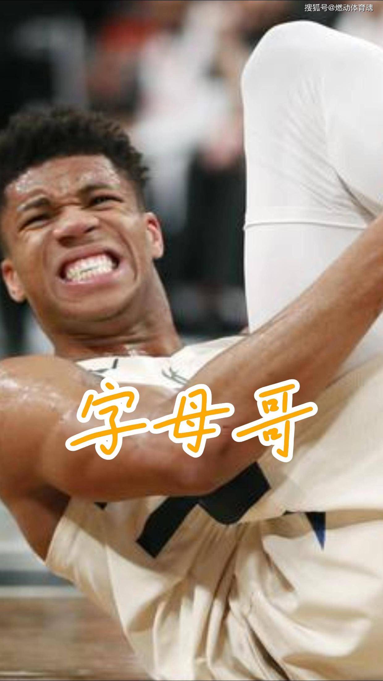 字母哥，热火，引发争议！